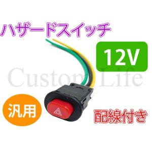 CL2652 汎用 ハザードスイッチ ウインカー ハザードランプ