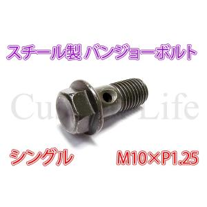 CL2679 M10×ピッチ1.25 スチール製 シングル バンジョーボルト