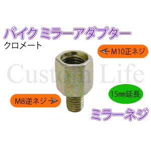 CL2682 15mm延長 ミラーネジ クロメート  ミラー側M10正ねじ→車体側M8逆ねじ