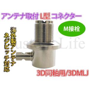 CL2686 海外製アンテナネジピッチ対応 3D同軸用 取付け L型コネクター M接栓 M型 3DMLJ デコトラ CB無線 アートトラック ダンプ /｜customlife