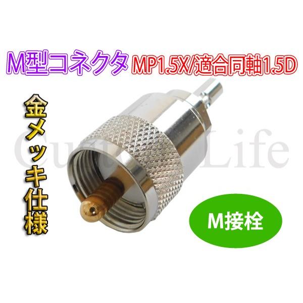 CL2688 日本製無線機/海外製無線機どちらも対応 M型コネクタ MP-1.5X M接栓 M型 金...