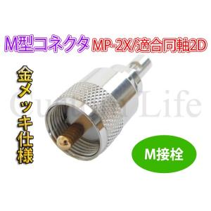 CL2689 日本製無線機/海外製無線機どちらも対応 M型コネクタ MP-2X M接栓 M型 金メッキ仕様 同軸サイズ 2D アマチュア無線 /｜customlife