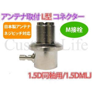 CL2871 日本製ネジピッチ対応 1.5D同軸用 アンテナ 取付け L型コネクター M接栓 M型 1.5DMLJ デコトラ CB無線 アートトラック /｜customlife