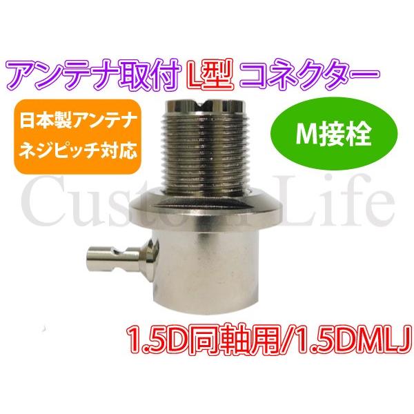 CL2871 日本製ネジピッチ対応 1.5D同軸用 アンテナ 取付け L型コネクター M接栓 M型 ...
