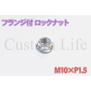 CL2883  10個セット  M10×P1.5 フランジ付き ロックナット 脱落防止 10mm ピッチ1.5 緩み止めナット ユニクロメッキ /｜customlife