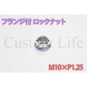 CL2885  M10×P1.25 フランジ付き ロックナット 脱落防止 /