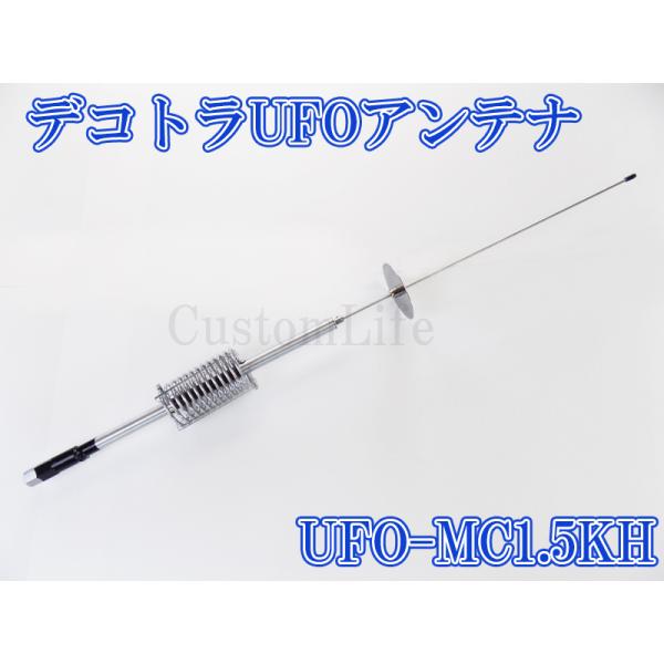 CL3084 デコトラUFOアンテナ UFO-MC1.5KH 27-28MHz 1/4λ 耐入力 1...