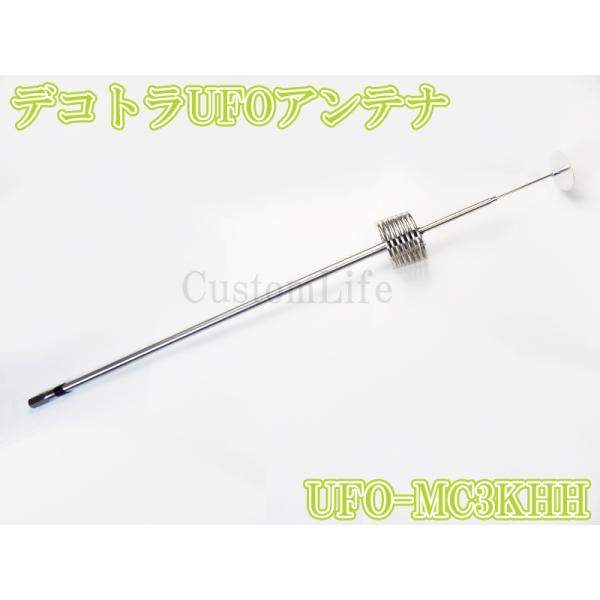 CL3093 デコトラUFOアンテナ UFO-MC3KHH 27-28MHz 1/4λ 耐入力 30...