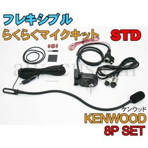 CL564 KENWOOD フレキシブルマイク 8Pセット スタンダード 横着マイク 取説付 ケンウッド なまくらマイク｜customlife