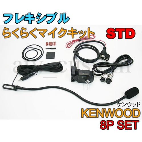 CL564 KENWOOD フレキシブルマイク 8Pセット スタンダード 横着マイク 取説付 ケンウ...