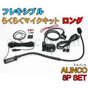 CL570 ALINCO フレキシブルマイク 8Pセット ロング 横着マイク 取説付 アルインコ なまくら マイク｜customlife