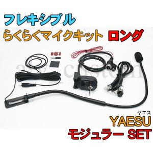 CL575 YAESU フレキシブルマイク モジュラーセット ロング 取説付 横着マイク ヤエス なまくら マイク｜customlife