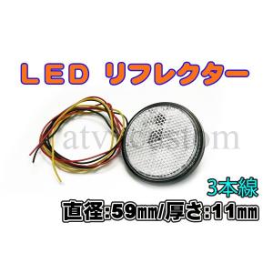 CL657 12V LED リフレクター クリアレンズ ブレーキ連動タイプ 汎用 三色 丸型 3本線 ブレーキランプ テールランプ ネコポス｜customlife