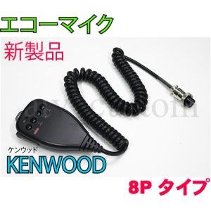 マイク KENWOOD ケンウッド 8ピンタイプ 社外品 無線機 : ワイヤレス