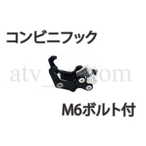 CL726 ATV トライク ジョグ ディオ コンビニフック 汎用ブラック｜customlife
