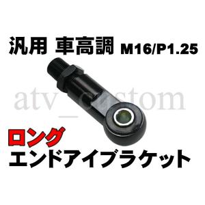 CL762 車高調 RFY 汎用 エンドアイ ブラケット ロング