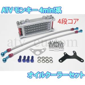 CL876 ATV バギー モンキー系 オイルクーラー ４段コア