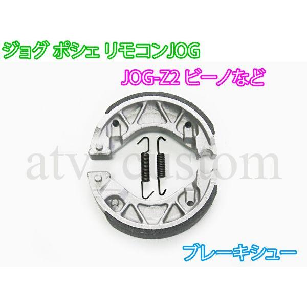 CL948 リモコンジョグ ビーノ ポシェ ZR Z2 等 ブレーキシュー JOGZR CV50ZR
