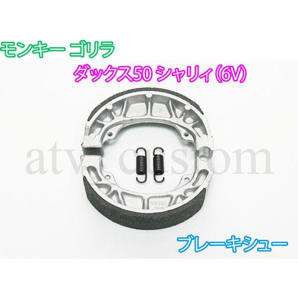 CL952 モンキー リード R&amp;P ベンリィ シャリィ等 ブレーキシュー