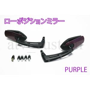 CL973 ATV バギー トライク ローポジション カスタムミラー 紫｜customlife