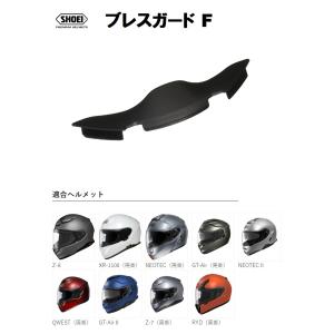 ショウエイ純正(SHOEI) ブレスガード F 適合：NEOTEC II/Z-8/XR-1100/N...