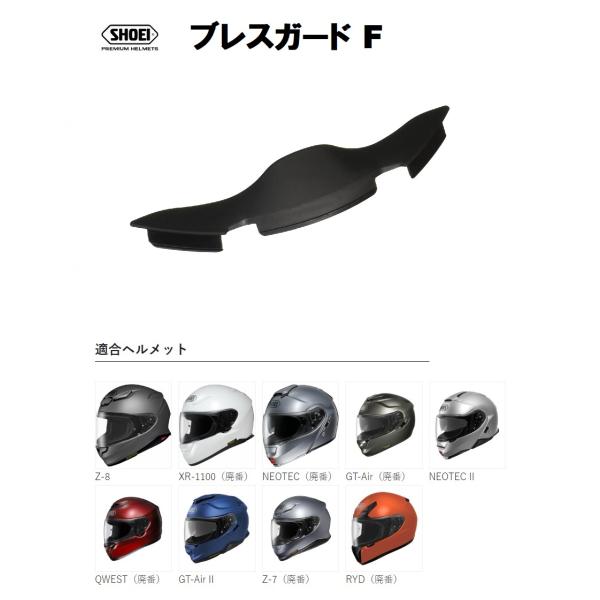 ショウエイ純正(SHOEI) ブレスガード F 適合：NEOTEC II/Z-8/XR-1100/N...