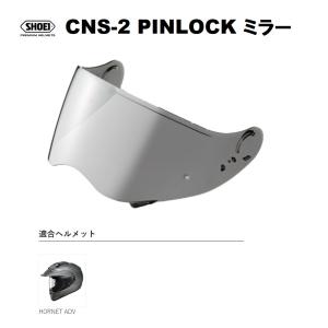 ショウエイ純正(SHOEI) シールド CNS-2 PINLOCK ソフトスモークミラー シルバー 対応ヘルメット:HORNET ADV｜customparts