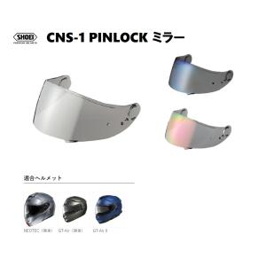 ショウエイ純正(SHOEI) シールド CNS-1 PINLOCK ミラー 対応ヘルメット:GT-Air II/GT-AIR/NEOTEC｜customparts