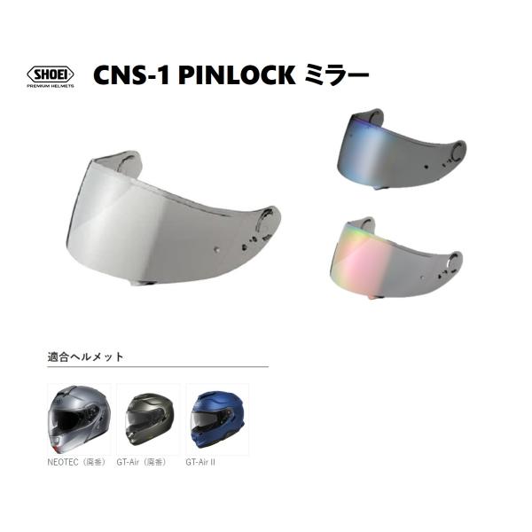 ショウエイ純正(SHOEI) シールド CNS-1 PINLOCK ミラー 対応ヘルメット:GT-A...