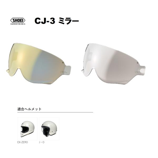 ショウエイ純正(SHOEI) シールド CJ-3 ミラー 対応ヘルメット：J・O/EX-ZERO