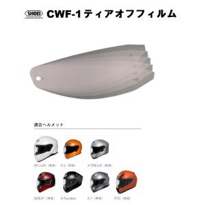 ショウエイ純正(SHOEI) CWF-1 ティアオフフィルム クリア 対応ヘルメット：XR-1100/Z-6/X-TWELVE/QWEST/X-Fourteen/Z-7/RYD/｜カスタムパーツオンライン