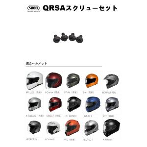 ショウエイ純正(SHOEI) QRSAスクリューセット ブラック 対応ヘルメット:X-Fourteen/GT-Air II/Z-7/RYD/NEOTEC II/J-FORCE IV/J-Cruise II/HORNET ADV/X-Fifteen｜カスタムパーツオンライン