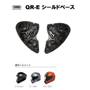 ショウエイ純正(SHOEI) QR-E シールドベースセット 対応ヘルメット：X-Fourteen/Z-7/RYD｜カスタムパーツオンライン