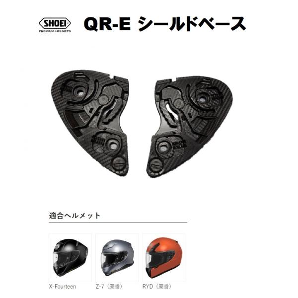 ショウエイ純正(SHOEI) QR-E シールドベースセット 対応ヘルメット：X-Fourteen/...