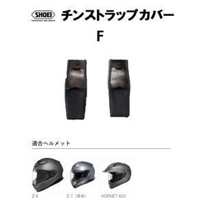 ショウエイ純正(SHOEI) チンストラップカバー F 対応ヘルメット：Z-8/Z-7/HORNET