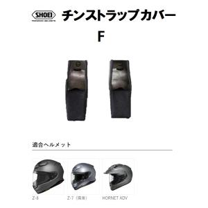 ショウエイ純正(SHOEI) チンストラップカバー F 対応ヘルメット：Z-8/Z-7/HORNET ADV｜customparts