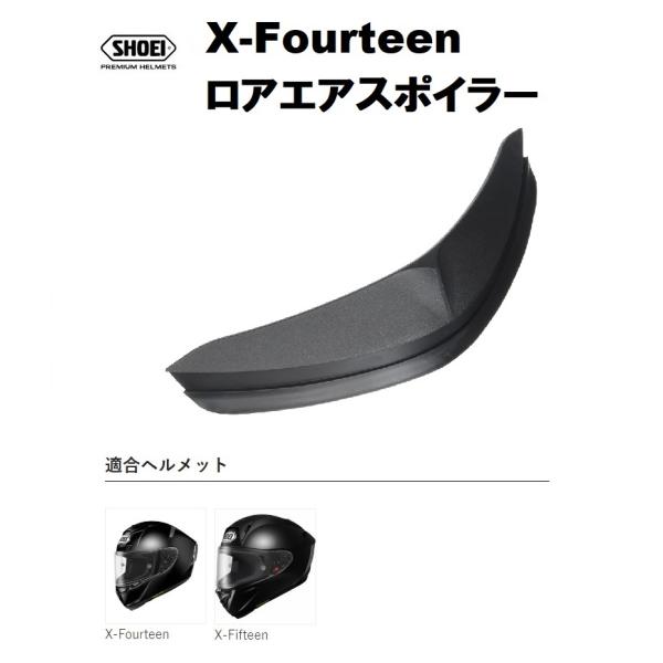 ショウエイ純正(SHOEI) X-Fourteen、X-Fifteen用 ロアエアスポイラー