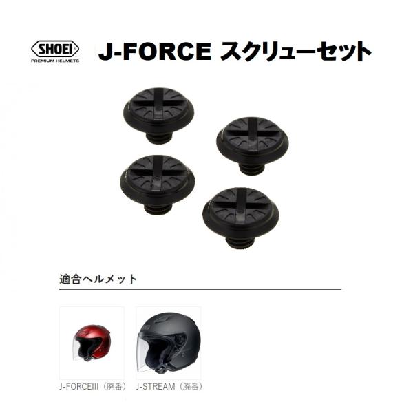 ショウエイ純正(SHOEI) J-FORCEスクリューセット 適合：J-FORCE III/J-ST...