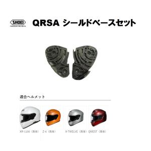 ショウエイ純正(SHOEI) QRSA ベースセット ブラック 対応ヘルメット：XR-1100/Z-6/X-TWELVE/QWEST｜カスタムパーツオンライン