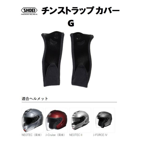 ショウエイ純正(SHOEI) チンストラップカバー G 対応ヘルメット：NEOTEC/J-Cruis...