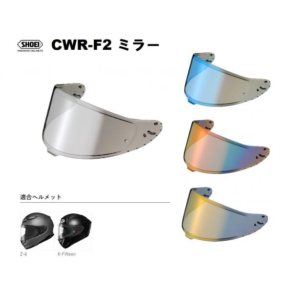 ショウエイ純正(SHOEI) シールド CWR-F2 ミラー 対応ヘルメット:Z-8、X-Fifte...