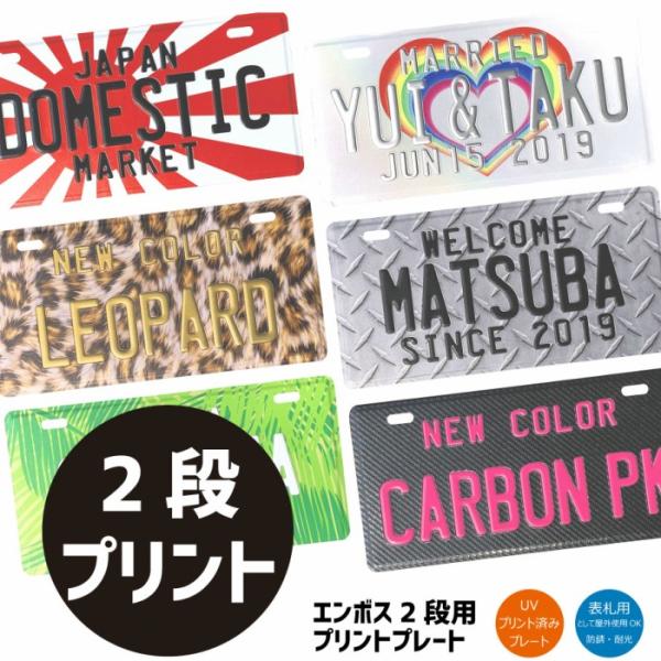 表札 オリジナル ナンバープレート 2段 プリント おしゃれ 戸建 カスタムプレート エンボス アル...