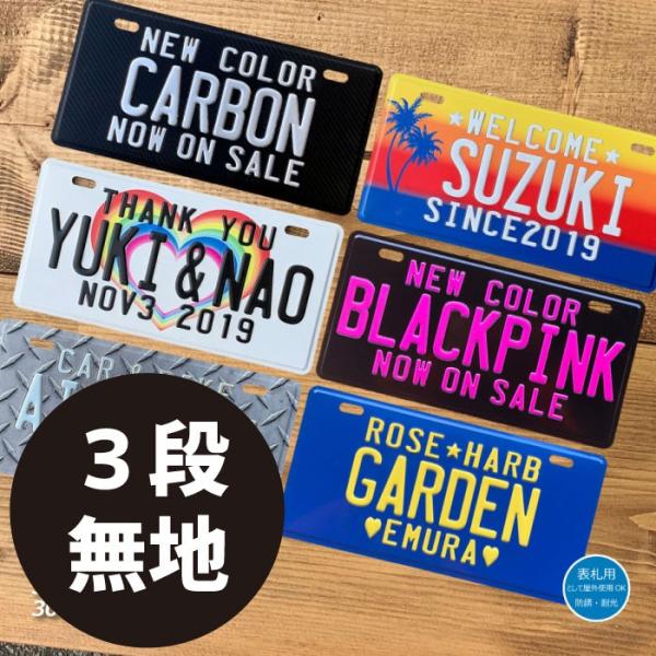 表札 オリジナル ナンバープレート 3段 無地 おしゃれ 戸建 カスタムプレート エンボス アルミ ...