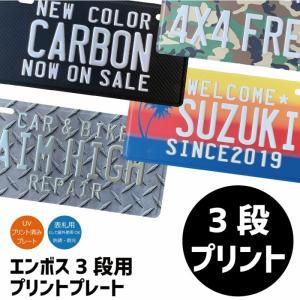 表札 オリジナル ナンバープレート 3段 プリント おしゃれ 戸建 カスタムプレート エンボス アルミ 看板 プレゼント かっこいい 男前 インテリア 本州送料無料