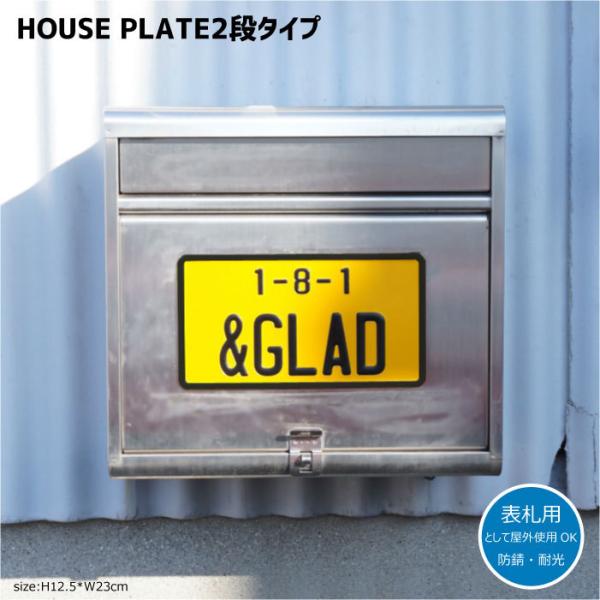 表札 おしゃれ（オーダー）2段 エンボス ハウスプレート (上段10文字・下段6文字まで) 看板 戸...