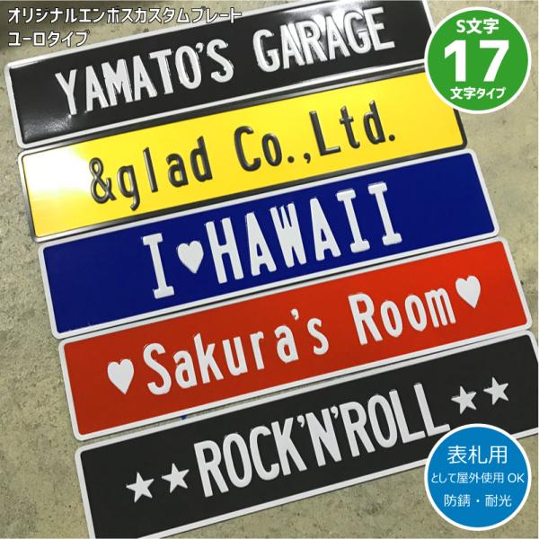 表札 おしゃれ （オーダー）エンボス カスタムプレート ユーロS文字 (大文字小文字17文字まで) ...