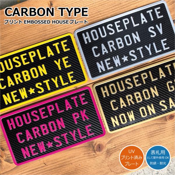 オリジナル ハウスプレート カーボン エンボス プリント 文字入れ カスタムプレート アルミ 看板 ...
