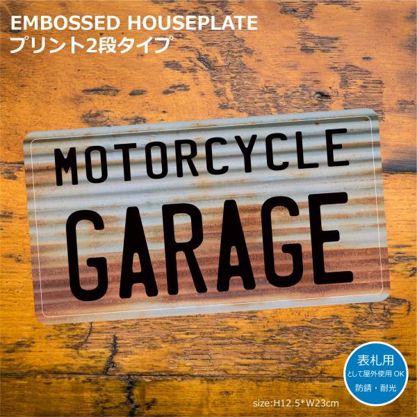 表札 おしゃれ （オーダー） プリント2段 エンボス ハウスプレート (上段10文字下段6文字まで)...