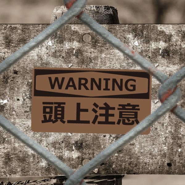 表札 注意 警告 危険 プリント カスタム オリジナル プレート