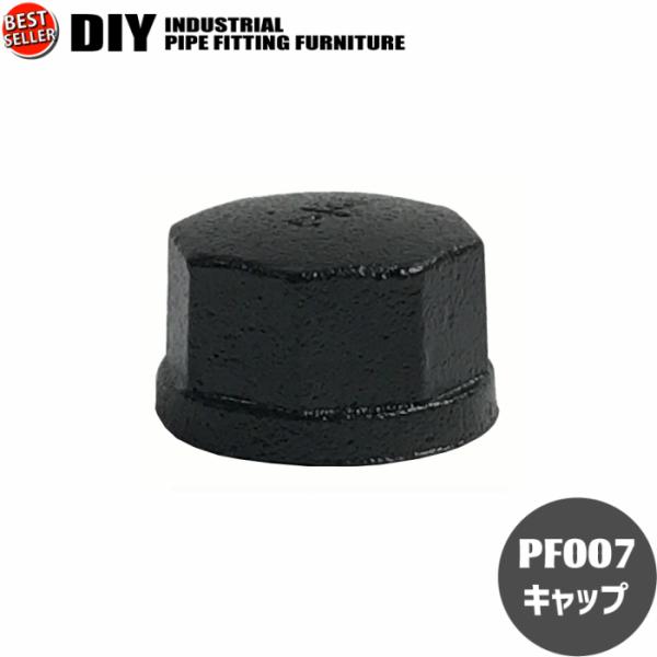 インダストリアル 男前 ヴィンテージ ガス管 水道管 風 パイプ パーツ キャップ